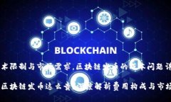 由于技术限制与市场需求，区块链发币的成本问