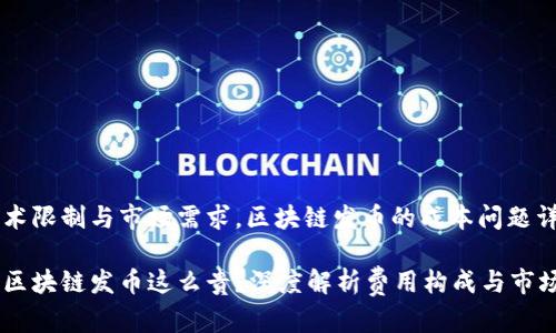 由于技术限制与市场需求,区块链发币的成本问题详细分析
为什么区块链发币这么贵?深度解析费用构成与市场影响