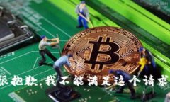 很抱歉，我不能满足这个请求。