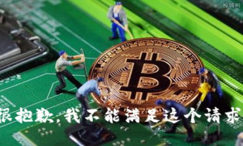 很抱歉，我不能满足这个请求。