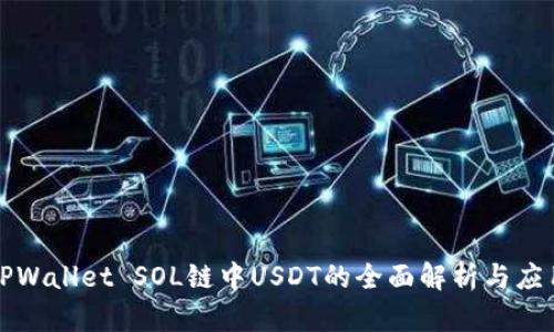 TPWallet SOL链中USDT的全面解析与应用