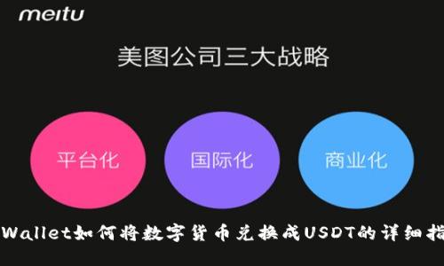TPWallet如何将数字货币兑换成USDT的详细指南