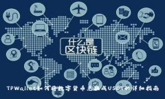 TPWallet如何将数字货币兑换成USDT的详细指南