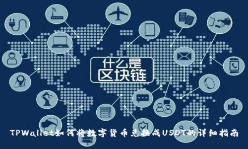 TPWallet如何将数字货币兑换成USDT的详细指南
