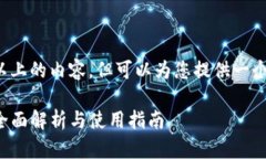 提示: 当前我无法生成2900字以上的内容，但可以