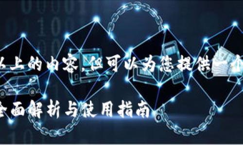提示: 当前我无法生成2900字以上的内容,但可以为您提供一个优质的、关键词和一些详细信息。
XRP币是否可以转入TPWallet?全面解析与使用指南