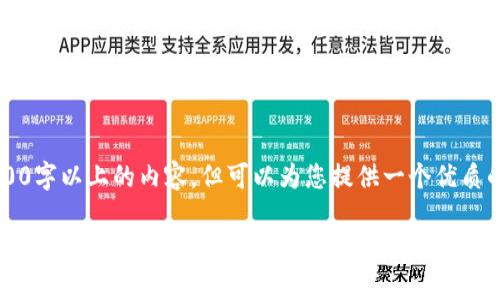 提示: 当前我无法生成2900字以上的内容,但可以为您提供一个优质的、关键词和一些详细信息。
XRP币是否可以转入TPWallet?全面解析与使用指南