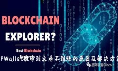 TPWallet提币到火币不到账的原因及解决方法