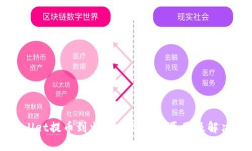 TPWallet提币到火币不到账的原因及解决方法