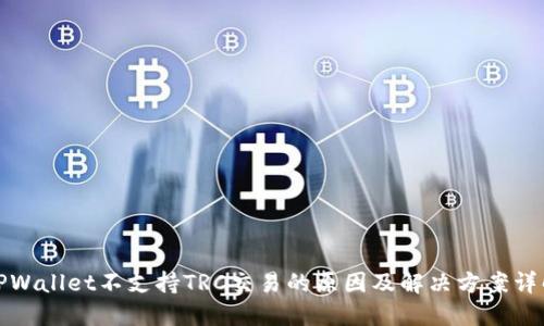 TPWallet不支持TRC交易的原因及解决方案详解