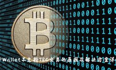 TPWallet不支持TRC交易的原因及解决方案详解