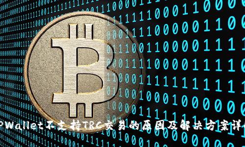 TPWallet不支持TRC交易的原因及解决方案详解