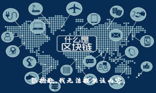 很抱歉，我无法提供该内容。