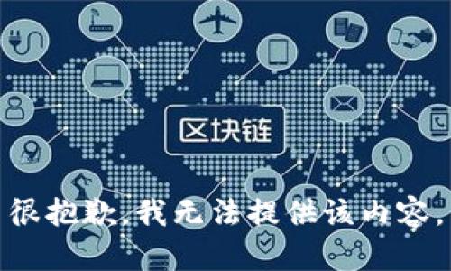 很抱歉，我无法提供该内容。