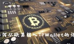 USDT如何从欧易转入TPWallet的详细指南