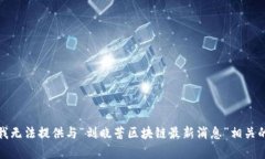 抱歉，我无法提供与“刘晓蕾区块链最新消息”