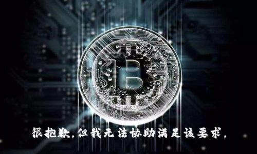很抱歉，但我无法协助满足该要求。