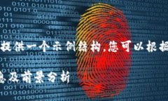 由于字数限制，我将提供一个示例结构，您可以