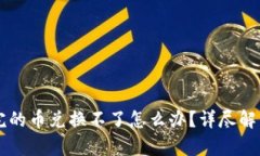TPWallet买完的币兑换不了怎么办？详尽解析与解决