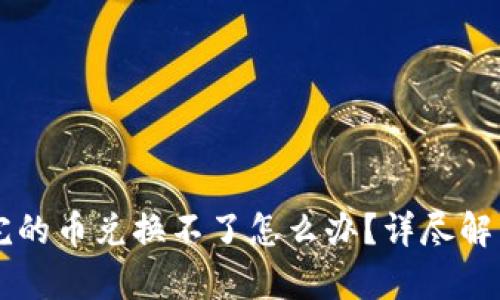 TPWallet买完的币兑换不了怎么办?详尽解析与解决方案