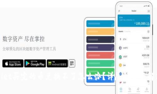 TPWallet买完的币兑换不了怎么办?详尽解析与解决方案