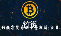 区块链技术与发行数字货币的全景分析：交易、