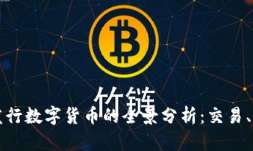 区块链技术与发行数字货币的全景分析:交易、应用及未来发展