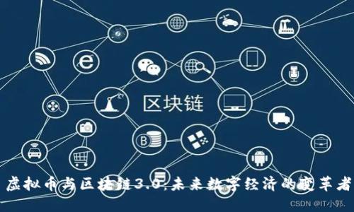 虚拟币与区块链3.0:未来数字经济的变革者