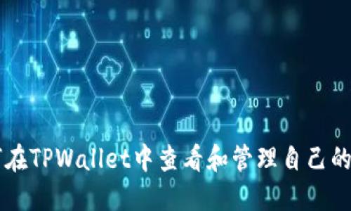 如何在TPWallet中查看和管理自己的代币