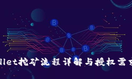 tpwallet挖矿流程详解与授权需求分析