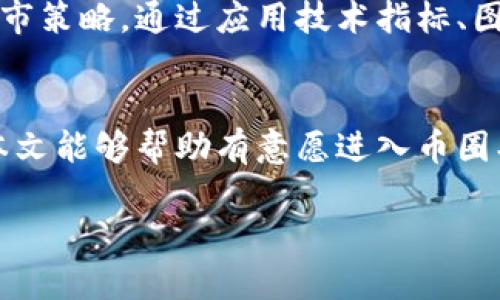 币圈期货交易的基本指南与区块链技术解析
币圈期货, 区块链, 加密货币, 交易策略, 技术分析/guanjianci

一、引言
币圈，即加密货币领域，这里充满了机遇与挑战。随着比特币及其他加密货币的普及，越来越多的投资者开始关注币圈的期货交易。期货交易是一种合约交易形式，允许交易者在未来某一时间以约定价格购买或出售某种资产。在币圈中，期货交易为投资者提供了更多的交易机会，同时也伴随着更高的风险。

同时，区块链技术作为支撑加密货币的重要底层技术，也在不断发展与完善。它不仅仅是一种新型的网络技术，更是一种创新的商业模式。理解区块链的工作原理，对参与币圈的投资者来说至关重要。因此，本文将对币圈期货交易及区块链技术进行详细的探讨，以及相关问题的深入分析。

二、币圈期货交易的基本概念
币圈期货交易是指以加密货币为标的资产，通过期货合约的形式进行的交易。与现货交易不同，期货交易并不涉及实际的资产交割，交易者通过预测未来价格走势，在合约届满时进行结算。

期货合约通常具有以下几个特点：

1. **杠杆效应**：期货交易通常允许交易者使用保证金，这意味着交易者可以用较小的资金控制较大的交易量。从而放大收益，但同时也放大了风险。

2. **多种交易策略**：交易者可以选择做多或做空，从而在市场上涨或下跌时均能盈利。这使得期货交易具有灵活性。

3. **风险管理工具**：期货合约被广泛用作对冲工具，许多投资者通过期货合约来保护自己免受现货市场价格波动的影响。

三、区块链技术的基础知识
区块链是一种分布式数据库技术，其核心特点是去中心化、透明性和安全性。区块链通过加密技术、共识机制和智能合约等手段，确保了数据的不可篡改和可信度。

1. **去中心化**：区块链网络的节点分布在全球各地，没有中心服务器，避免了单点故障带来的风险。

2. **透明性**：区块链上的交易记录对所有参与者公开，增加了交易的信任度。

3. **安全性**：通过复杂的加密算法，区块链技术能够有效防止黑客攻击和数据篡改。

4. **智能合约**：智能合约是一种自动执行、不可篡改的合约形态。它们在特定条件满足时自动执行相关操作，无需第三方介入。

四、币圈期货交易中的常见策略
在币圈期货交易中，投资者可以运用多种策略来提高盈利概率。一些常见的策略包括：

1. **趋势交易**：根据市场走势图表，识别出趋势方向并跟随趋势进行交易。投资者需确保其交易与市场当前趋势一致。

2. **套利交易**：通过不同交易所之间的价格差异进行套利交易，即在一个交易所买入，另一个交易所卖出，从中获取差价。

3. **对冲交易**：为了减少潜在损失，投资者可以在现货市场和期货市场建立相反的头寸来对冲风险。

4. **量化交易**：通过算法和程序分析市场数据，自动执行交易策略。这种方式适合专业的交易者，对技术要求较高。

五、币圈期货交易的风险与挑战
尽管币圈期货交易提供了众多盈利机会，但其风险也不容小觑。以下是一些主要风险：

1. **市场波动性**：加密货币市场相较于传统市场的波动性更大，价格瞬息万变，投资者需要时刻关注市场动态，防范价格剧烈波动带来的损失。

2. **杠杆风险**：虽然杠杆能够放大盈利，但同样也可能放大损失。在使用杠杆交易时，投资者需保持谨慎，控制好仓位。

3. **技术性风险**：系统故障、交易平台的技术问题等可能导致交易无法顺利进行。此外，黑客攻击也是一种潜在的威胁。

六、常见问题解答

问题1：如何选择合适的期货交易平台？
选择合适的期货交易平台是进行成功交易的重要一步。首先，投资者应考虑平台的安全性，包括是否具备良好的网络安全措施和用户资产保护机制。其次，平台应具备良好的流动性，以确保交易能够以合理的价格进行。此外，交易所的费用、用户体验、交易工具和市场深度等也是需要考虑的因素。最后，建议投资者选择在业内口碑较好、有监管的交易平台，以确保自身资金的安全。

问题2：期货合约是如何结算的？
期货合约的结算通常有两种方式：现金结算和实物交割。大部分加密货币期货合约是现金结算的，即在合约到期时，交易所会根据市场价格和合约价格之间的差异进行结算。交易者只需要支付差价，无需实际交割标的资产。对于实物交割的期货合约，交易者需要在到期时根据合约约定的价格提供资产或接受资产。这一过程通常涉及更复杂的物流和法律问题，一般在加密货币市场不常见。

问题3：如何有效管理期货交易的风险？
有效的风险管理对于期货交易极其重要。投资者应设定合理的止损位，及时止损以减少损失。此外，控制仓位和适当运用杠杆也是风险管理的重要手段。投资者可使用衍生品进行对冲，如在现货和期货市场建立相反的头寸来减少市场波动对资金的影响。最后，定期评估交易策略的有效性，及时调整策略以适应市场变化，也是非常关键的。

问题4：币圈期货交易与传统期货交易有何不同？
币圈期货交易与传统期货交易有几个显著的不同点。首先，传统期货交易的标的资产多为商品如黄金、原油等，而币圈期货主要是基于加密货币，如比特币和以太坊。其次，币圈市场波动性更大，价格变化可能在短时间内剧烈波动，而传统市场相对稳定。此外，币圈交易24小时不间断，而传统期货市场往往仅在特定时间段内交易。最后，由于法律监管的差异，币圈期货交易的法规和合规性可能相对宽松，投资者需格外注意风险。

问题5：为什么需要学习技术分析在期货交易中的应用？
技术分析在期货交易中起着重要作用。它是通过历史价格和成交量数据来预测未来价格走势的分析方法。学习技术分析可以帮助交易者识别趋势、支撑位和阻力位，从而制定出更为科学的入市和出市策略。通过应用技术指标、图表模式和交易信号，交易者可以提高决策的准确性，尽量降低主观情绪对交易的干扰。掌握技术分析的方法对于提升交易者的盈利水平是十分必要的。

七、总结
币圈期货交易作为加密货币交易的一种重要形式，吸引了大量投资者的关注。了解其基本概念、交易策略以及潜在风险是参与这一市场的基础。而区块链技术则为这一领域提供了坚实的支持。希望本文能够帮助有意愿进入币圈期货交易的投资者，提供丰富的信息与指导。

无论是期货交易还是区块链技术的学习，持续的探索与实践都是必不可少的一步。以理性的态度对待投资，合理规划，才能在币圈中获取长久的成功。