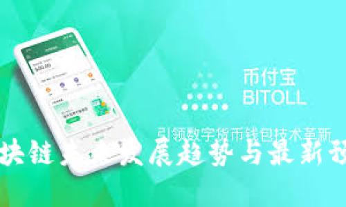 区块链未来发展趋势与最新预判