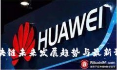 区块链未来发展趋势与最新预判