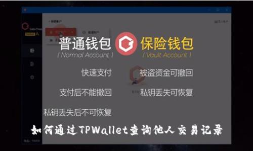 如何通过TPWallet查询他人交易记录