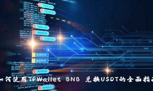 如何使用TPWallet BNB 兑换USDT的全面指南