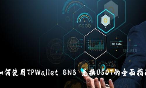 如何使用TPWallet BNB 兑换USDT的全面指南