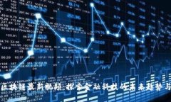 金融区块链最新视频：探索金融科技的未来趋势