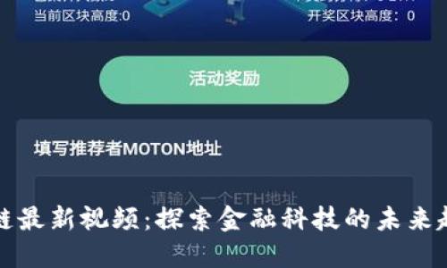 金融区块链最新视频:探索金融科技的未来趋势与应用
