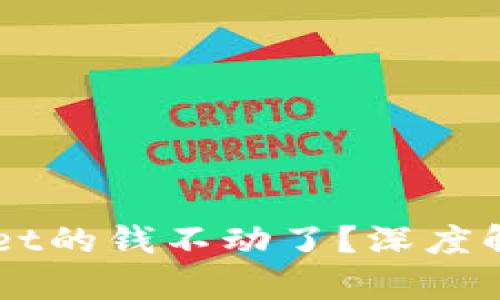 为什么TPWallet的钱不动了?深度解析与解决方案