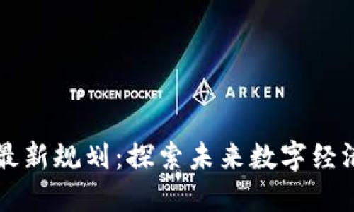 杨浦区块链最新规划:探索未来数字经济的发展蓝图