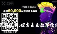 杨浦区块链最新规划：探索未来数字经济的发展