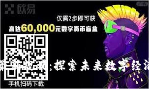 杨浦区块链最新规划:探索未来数字经济的发展蓝图
