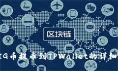 如何将PIG币提币到TPWallet的详细流程指南
