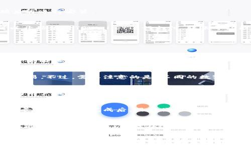 如何在安卓设备上下载和安装TPWallet App的详细指南

关键词：TPWallet App, 安卓下载, 钱包应用, 移动支付, 安装指南

一、引言
随着移动支付的快速发展，越来越多的用户开始关注和使用数字钱包应用。TPWallet App作为一款新兴的数字钱包，它为用户提供便捷的支付和交易服务。本文将详细介绍如何在安卓设备上下载和安装TPWallet App，以及使用过程中常见的问题解答，帮助用户更好地理解和使用该应用。

二、什么是TPWallet App？
TPWallet App是一款集多功能于一身的数字钱包应用，用户可以通过它进行线上支付、交易管理、资产管理等诸多功能。它支持多种货币，并帮助用户轻松实现资产的转移和管理。TPWallet的目标是提供一个安全、快捷、可靠的支付环境，满足用户日常生活中的需求。

三、在安卓设备上下载TPWallet App
h41. 从Google Play商店下载/h4
首先，确保你的安卓设备已连接到互联网，然后打开Google Play商店。使用搜索功能输入“TPWallet”，找到应用后，点击“安装”按钮即可开始下载。下载完成后，系统会自动安装该应用。

h42. 从TPWallet官方网站下载APK/h4
对于一些用户可能在Google Play商店中找不到TPWallet App，可以选择直接从TPWallet官方网站下载APK文件。在浏览器中访问TPWallet的官方网址，找到下载链接，并根据提示下载APK文件。在下载完成后，打开文件以进行安装。

h43. 启用未知来源的安装权限/h4
如果你选择從官方网站下载APK文件，则需要在设备的设置中允许安装未知来源的应用。方法如下：进入“设置”“安全性”“安装未知来源的应用”，开启该选项后再进行安装。

四、安装TPWallet后如何使用？
安装完成后，用户可以点击TPWallet图标打开应用。在首次使用时，需进行注册或登录。按照系统提示，输入必要的个人信息并设置安全密码。完成后，用户可以开始使用TPWallet进行支付、转账等功能。

五、在使用过程中的常见问题解答

h4问题一：TPWallet App安全吗？/h4
关于TPWallet App的安全性，用户通常会有不少疑问。在此，我们首先要了解TPWallet在数据保护和隐私方面采取了哪些措施。TPWallet采用了最新的加密技术，确保用户的数据在传输和存储过程中都得到加密保护。此外，TPWallet还设有多重身份验证机制，以增加账户的安全性，这样即使用户的手机丢失，也不会轻易被他人使用。
然而，用户自身的安全意识也非常重要。在使用TPWallet的过程中，建议用户定期更改密码，开启两步验证，并避免在公共Wi-Fi环境下进行大额交易，以降低可能面临的风险。

h4问题二：我可以在TPWallet中储存哪些类型的资产？/h4
TPWallet不仅支持常见的法定货币，还支持多种数字货币的存储与交易，例如比特币、以太坊等。用户可以通过TPWallet来管理自己的投资资产，便利地进行交易。不过，需要注意的是，不同的数字货币在交易时的手续费用及转账速度可能会有所不同，用户在使用时需提前了解，并做好相关规划。

h4问题三：如果遇到技术问题，我该如何解决？/h4
在使用TPWallet的过程中，遇到技术问题是常见的情况。TPWallet提供了详尽的FAQ页面，用户可以在这里查找解决方案。此外，TPWallet的客服团队也可以为用户提供帮助，用户可以通过应用内的“帮助”或“联系客服”功能，快速与支持人员进行沟通，解决相关问题。如果遇到极其复杂的技术故障，建议用户到官方网站查看更新信息或相关公告。

h4问题四：TPWallet如何与其他支付方式进行关联？/h4
TPWallet允许用户与其银行账户及信用卡进行关联，以便在支付时更为方便。用户可以在应用内的设置中，找到“支付方式”功能，添加自己的银行账户或信用卡信息。设置完成后，用户便可以轻松地使用TPWallet进行各种线上和线下的支付。然而，在关联账户时，务必确保所用的账户信息真实有效，并注意保护相关的银行信息，以避免不必要的损失。

h4问题五：TPWallet的客服支持情况如何？/h4
TPWallet非常重视用户体验，因此它提供了专业的客服支持。用户在使用过程中遇到的任何问题，都能通过TPWallet客户领域联系到专业的客服人员。他们提供多种联系方式，包括在线聊天、电子邮件和电话支持。用户可以根据自己的需求选择最合适的沟通方式，以便及时获得帮助。此外，还可以通过社交媒体平台跟踪TPWallet的最新动态及更新信息。

六、结论
总的来说，TPWallet App作为一款多功能的数字钱包应用，给用户带来了便捷的支付体验。通过以上的详细介绍，用户既可以了解如何在安卓设备上下载和安装TPWallet App，又能够解决在使用过程中常见的疑问。在数字化日益普及的今天，TPWallet无疑是提升用户生活品质的好帮手。