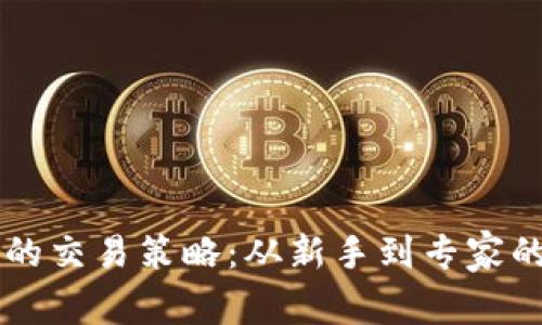 区块链币的交易策略:从新手到专家的全面指南