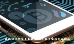 区块链币的交易策略：从新手到专家的全面指南