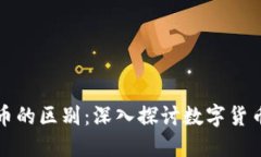 区块链与传销币的区别：深入探讨数字货币的本