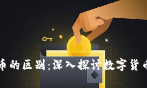 区块链与传销币的区别:深入探讨数字货币的本质与风险