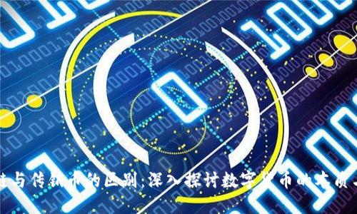 区块链与传销币的区别:深入探讨数字货币的本质与风险