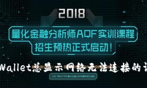 解决TPWallet总显示网络无法连接的详细指南